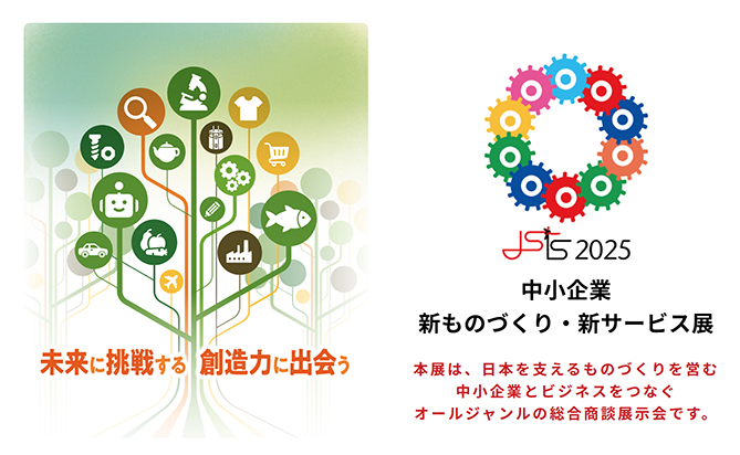 『中小企業 新ものづくり・新サービス展』