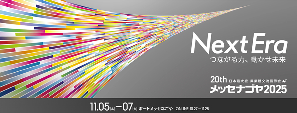 20th 日本最大級 異業種交流展示会